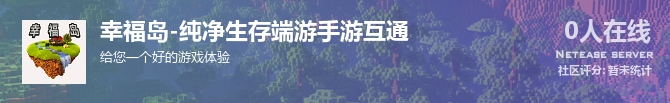 幸福岛-纯净生存端游手游互通状态贴图