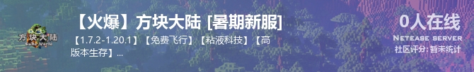 【火爆】方块大陆 [暑期新服]状态贴图