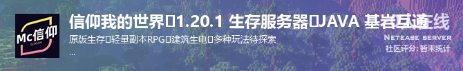 信仰我的世界⭐1.20.1 生存服务器⭐JAVA 基岩互通状态贴图