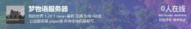 梦物语服务器状态贴图