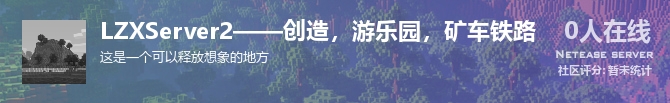 LZXServer2——创造，游乐园，矿车铁路状态贴图