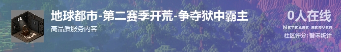 地球都市-第二赛季开荒-争夺狱中霸主状态贴图