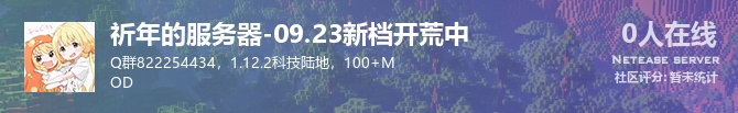 祈年的服务器-09.23新档开荒中状态贴图