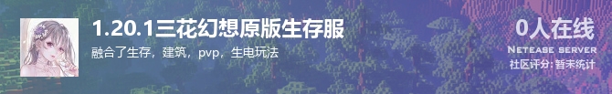 1.20.1三花幻想原版生存服状态贴图