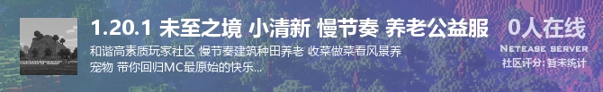 1.20.1 未至之境 小清新 慢节奏 养老公益服状态贴图