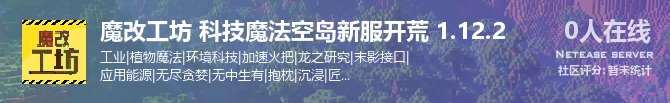 魔改工坊 科技魔法空岛新服开荒 1.12.2状态贴图
