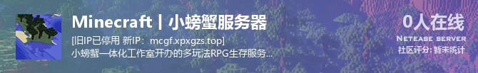 Minecraft丨小螃蟹服务器状态贴图