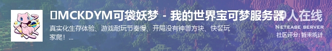✅MCKDYM可袋妖梦 - 我的世界宝可梦服务器状态贴图