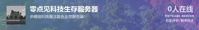 零点见科技生存服务器状态贴图