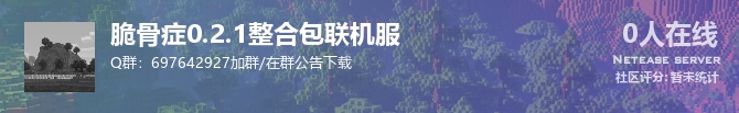 脆骨症0.2.1整合包联机服状态贴图