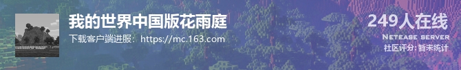我的世界中国版花雨庭状态贴图