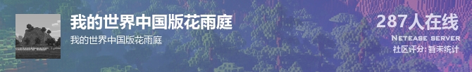 我的世界中国版花雨庭状态贴图