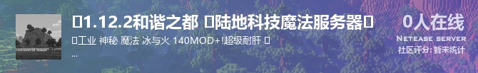⭐1.12.2和谐之都 ⭐陆地科技魔法服务器⭐状态贴图