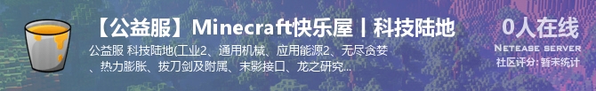 【公益服】Minecraft快乐屋丨科技陆地状态贴图