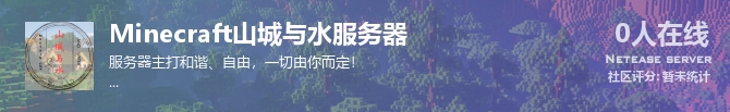 Minecraft山城与水服务器状态贴图