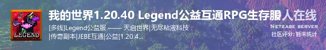 我的世界1.20.40 Legend公益互通RPG生存服状态贴图