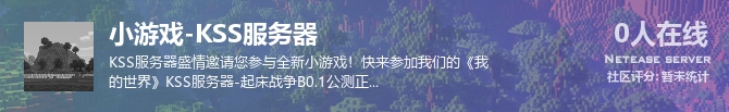 小游戏-KSS服务器状态贴图