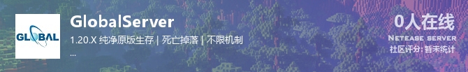 GlobalServer状态贴图