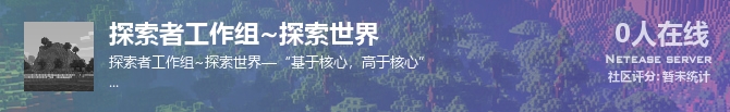 探索者工作组~探索世界状态贴图