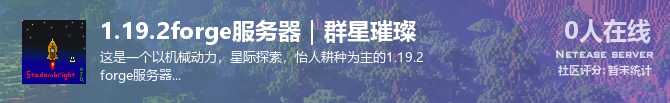 1.19.2forge服务器｜群星璀璨状态贴图