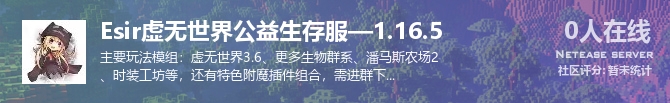 Esir虚无世界公益生存服—1.16.5状态贴图