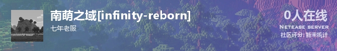 南萌之域[infinity-reborn]状态贴图