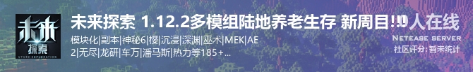 未来探索 1.12.2多模组陆地养老生存 新周目!!!状态贴图