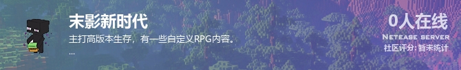 末影新时代状态贴图