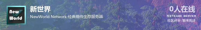 新世界状态贴图