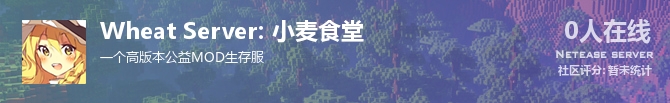 Wheat Server: 小麦食堂状态贴图