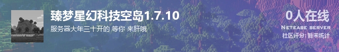 臻梦星幻科技空岛1.7.10状态贴图