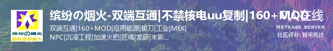 缤纷の烟火-双端互通|不禁核电uu复制|160+MOD状态贴图