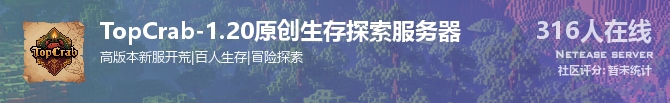TopCrab-1.20原创生存探索服务器状态贴图