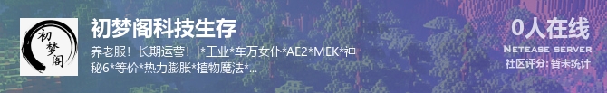初梦阁科技生存状态贴图