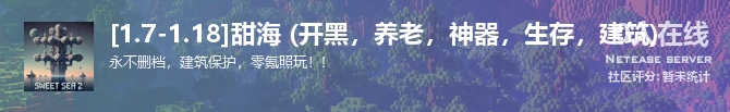 [1.7-1.18]甜海 (开黑，养老，神器，生存，建筑)状态贴图