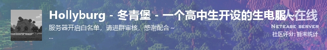 Hollyburg - 冬青堡 - 一个高中生开设的生电服～状态贴图