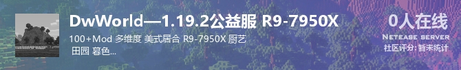 DwWorld—1.19.2公益服 R9-7950X状态贴图