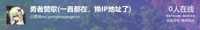 勇者赞歌(一直都在，换IP地址了)状态贴图