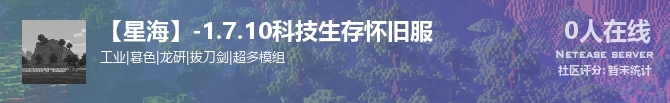 【星海】-1.7.10科技生存怀旧服状态贴图