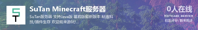SuTan Minecraft服务器状态贴图