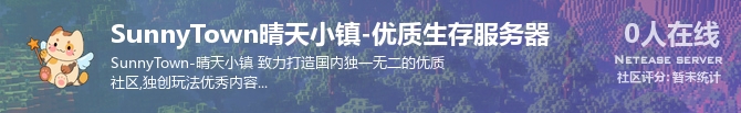 SunnyTown晴天小镇-优质生存服务器状态贴图