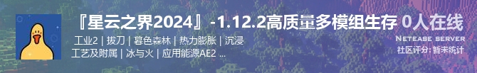 『星云之界2024』-1.12.2高质量多模组生存状态贴图