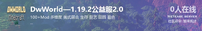 DwWorld—1.19.2公益服2.0状态贴图