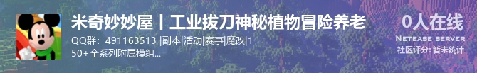 米奇妙妙屋丨工业拔刀神秘植物冒险养老状态贴图