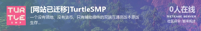 [网站已迁移]TurtleSMP状态贴图