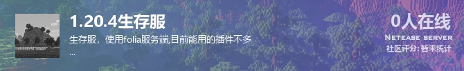 1.20.4生存服状态贴图