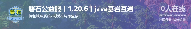 磐石公益服丨1.20.6丨java基岩互通状态贴图