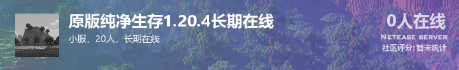 原版纯净生存1.20.4长期在线状态贴图