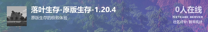 落叶生存-原版生存-1.20.4状态贴图