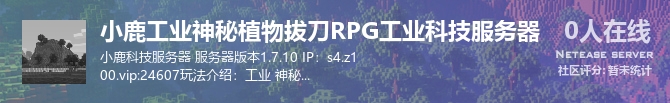 小鹿工业神秘植物拔刀RPG工业科技服务器状态贴图